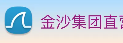金沙集团直营 Logo